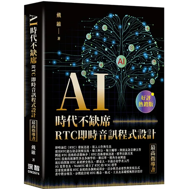 AI時代不缺席 - RTC即時音訊程式設計最高指導書(好評熱銷版)