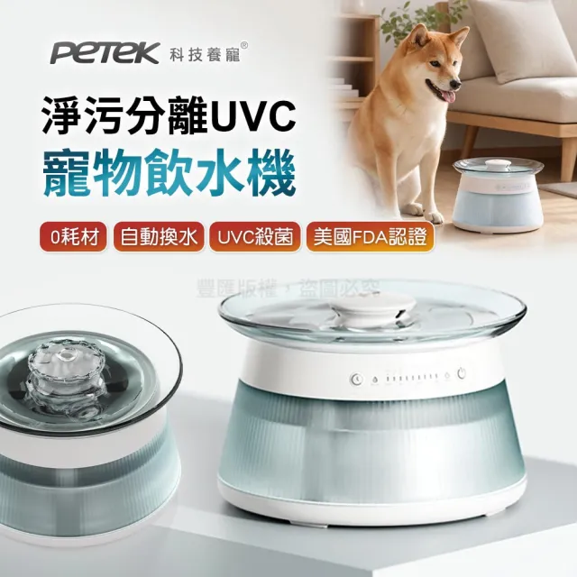 【Petek】淨污分離UVC無線寵物飲水機 台灣公司貨 (0耗材 自動換水 UVC殺菌 美國FDA認證 360°雷達)