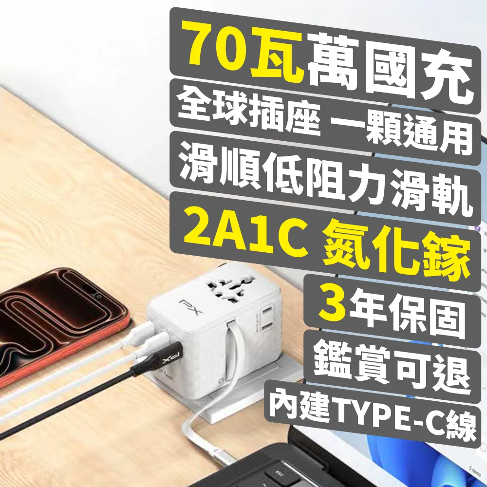 【PX 大通】-70W瓦 氮化鎵 萬國充 充電頭 萬國轉接頭 自帶線 Type C USB 旅行 韓國歐洲澳洲 (WTA-7021CW/B)