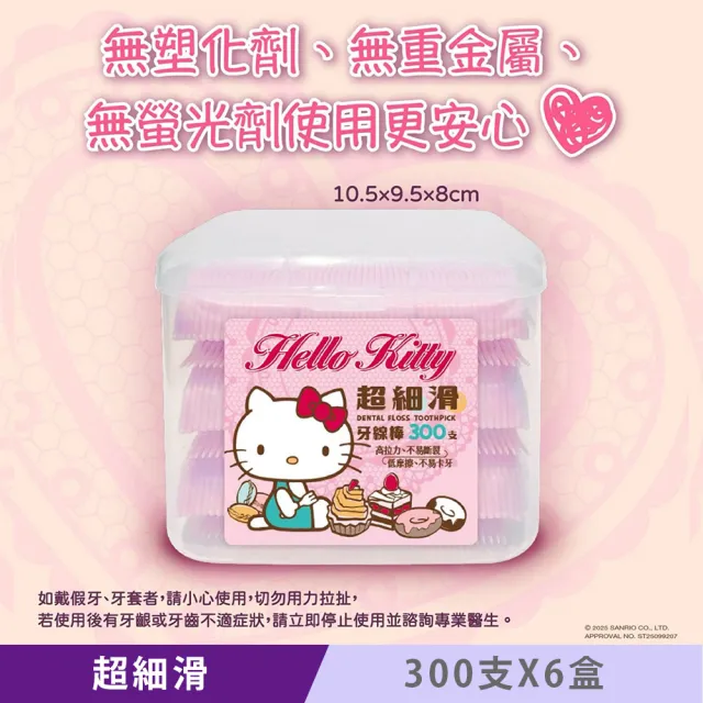 【SANRIO 三麗鷗】Hello Kitty 超細滑牙線棒 300支 X 6盒 外盒獨特按扣設計 可當收納盒使用(其他規格)