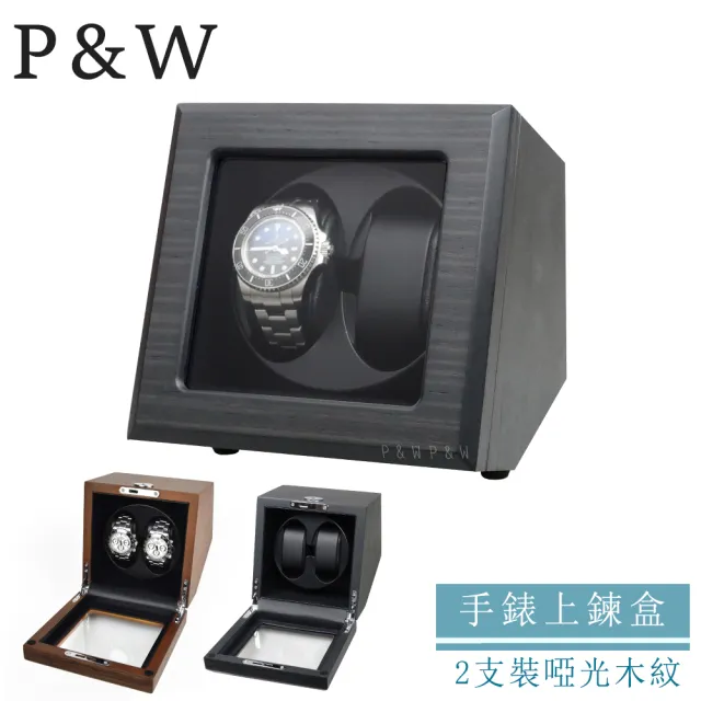 【P&W】手錶自動上鍊盒 2支裝 5種轉速 木質啞光 玻璃鏡面 矽膠錶枕 錶盒(機械錶專用 錶盒 上鍊盒 上鏈盒)