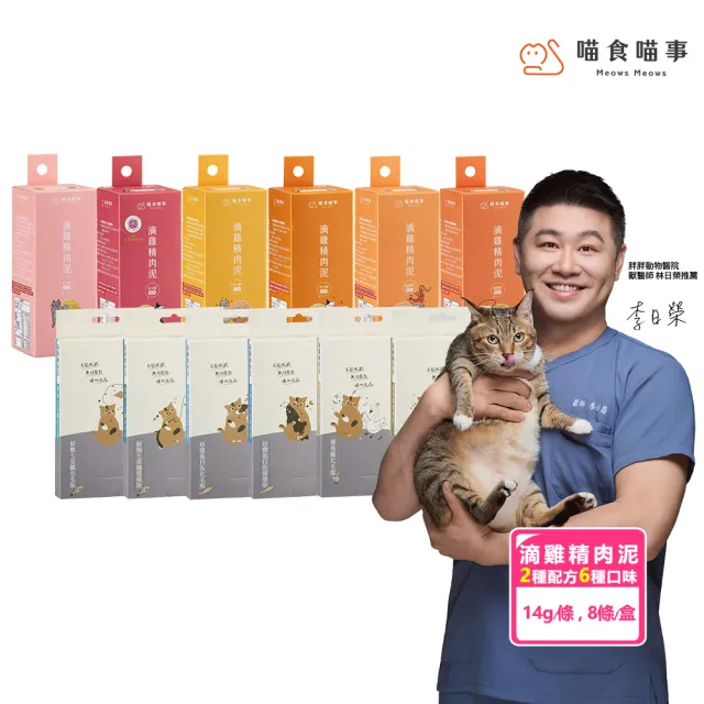 【Meowsx2 喵食喵事】滴雞精肉泥14g*8條 1盒(化毛/健康)(多種口味/貓零食/犬貓肉泥/寵物零食)