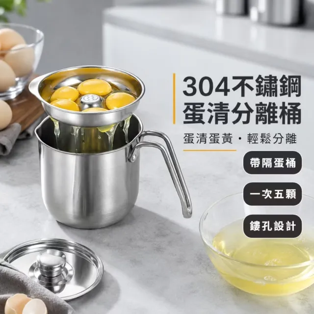304不鏽鋼蛋清分離桶(分離蛋黃 收納桶 烘焙 一次五顆 油罐 廚房 蛋白打發)