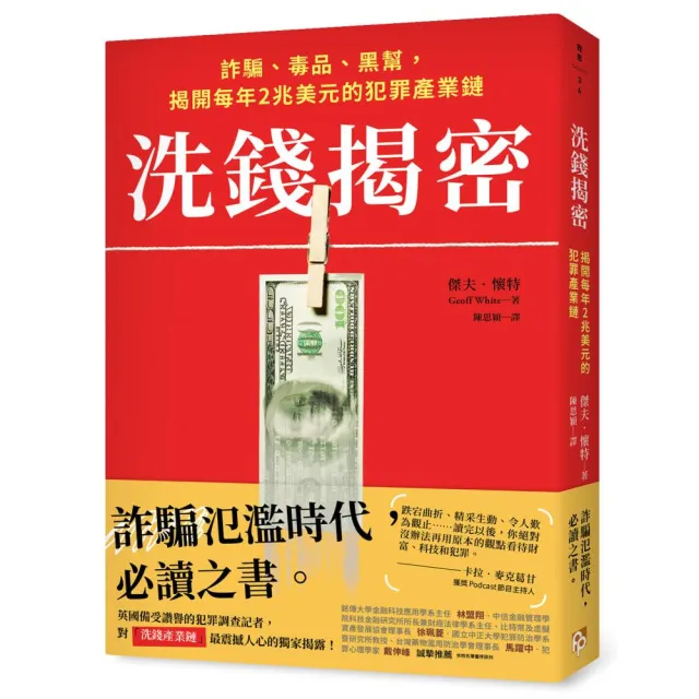 洗錢揭密：詐騙、毒品、黑幫 揭開每年2兆美元的犯罪產業鏈