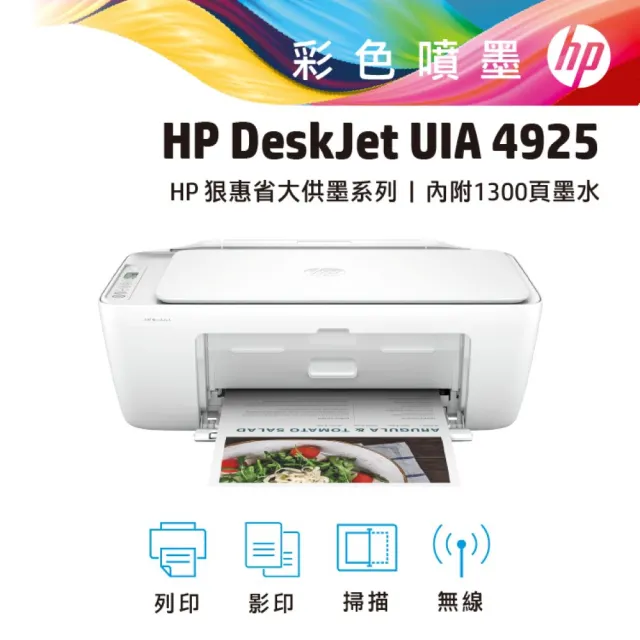 【HP 惠普】官方直營 升2年保 搭2黑墨★Deskjet UIA 4925 狠惠省大供墨複合機(影印/列印/掃描/WiFi/9J061B)