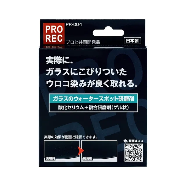 【AUG】PR-004 PROREC玻璃水斑去除研磨劑