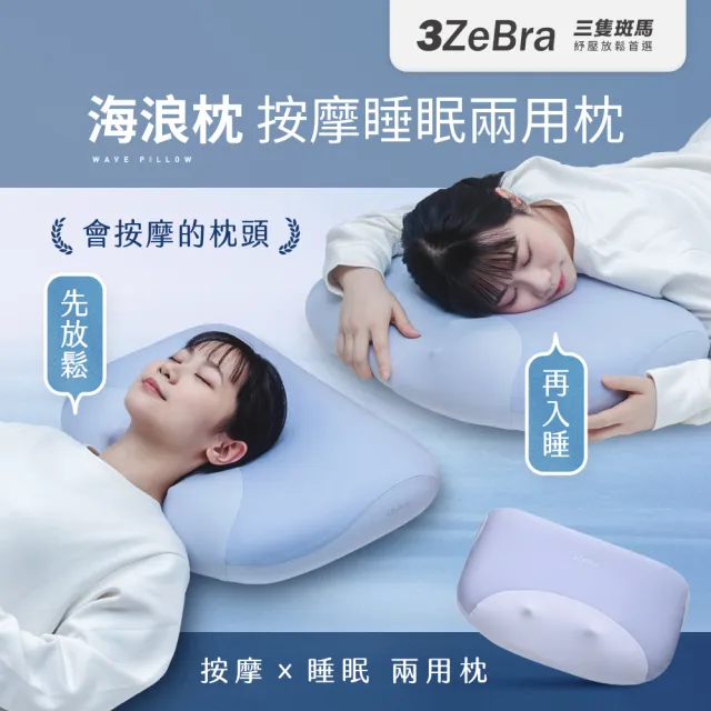 【3ZeBra 三隻斑馬】海浪枕｜按摩睡眠兩用枕 (按摩枕/肩頸按摩/助眠枕/熱敷)
