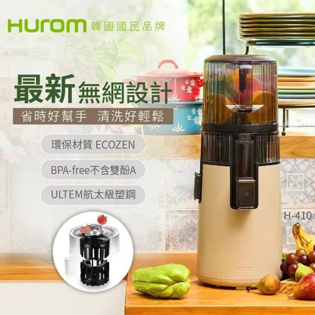 【HUROM】2024最新 慢磨蔬果機(H-410 焦糖奶)