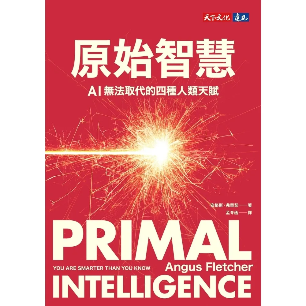 【momoBOOK】原始智慧：AI無法取代的四種人類天賦(電子書)
