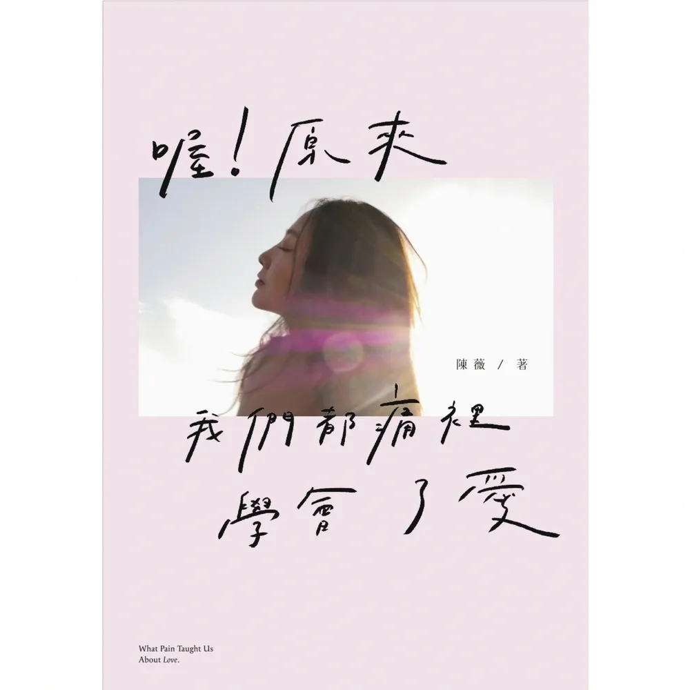 【momoBOOK】喔！原來我們都痛裡學會了愛(電子書)