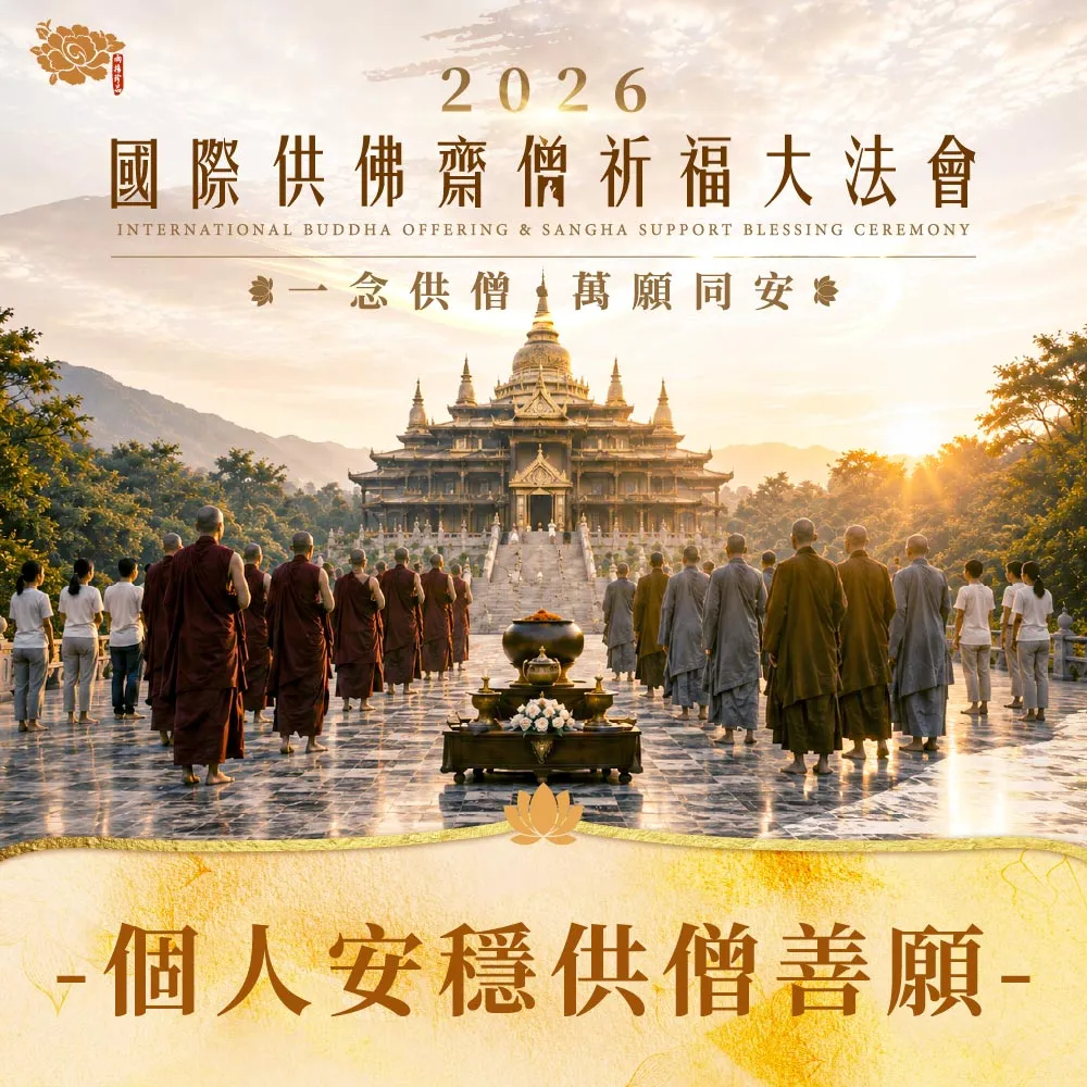 【雨揚】國際供佛齋僧祈福大法會-個人安穩供僧善願_祈福1名(消災/超薦)