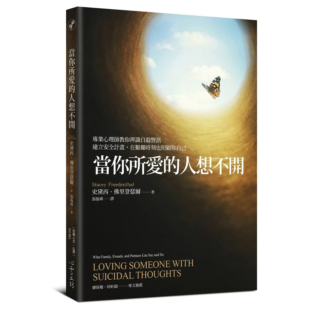 當你所愛的人想不開：專業心理師教你辨識自殺警訊、建立安全計畫 在艱難時刻也照顧你自己