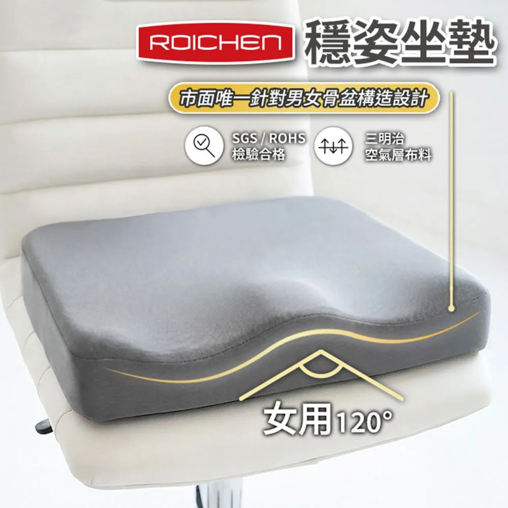 【Roichen】穩姿坐墊 女用 知名百萬網紅推薦 人體工學坐墊 久坐減壓不疲勞 透氣涼感 三明治空氣層