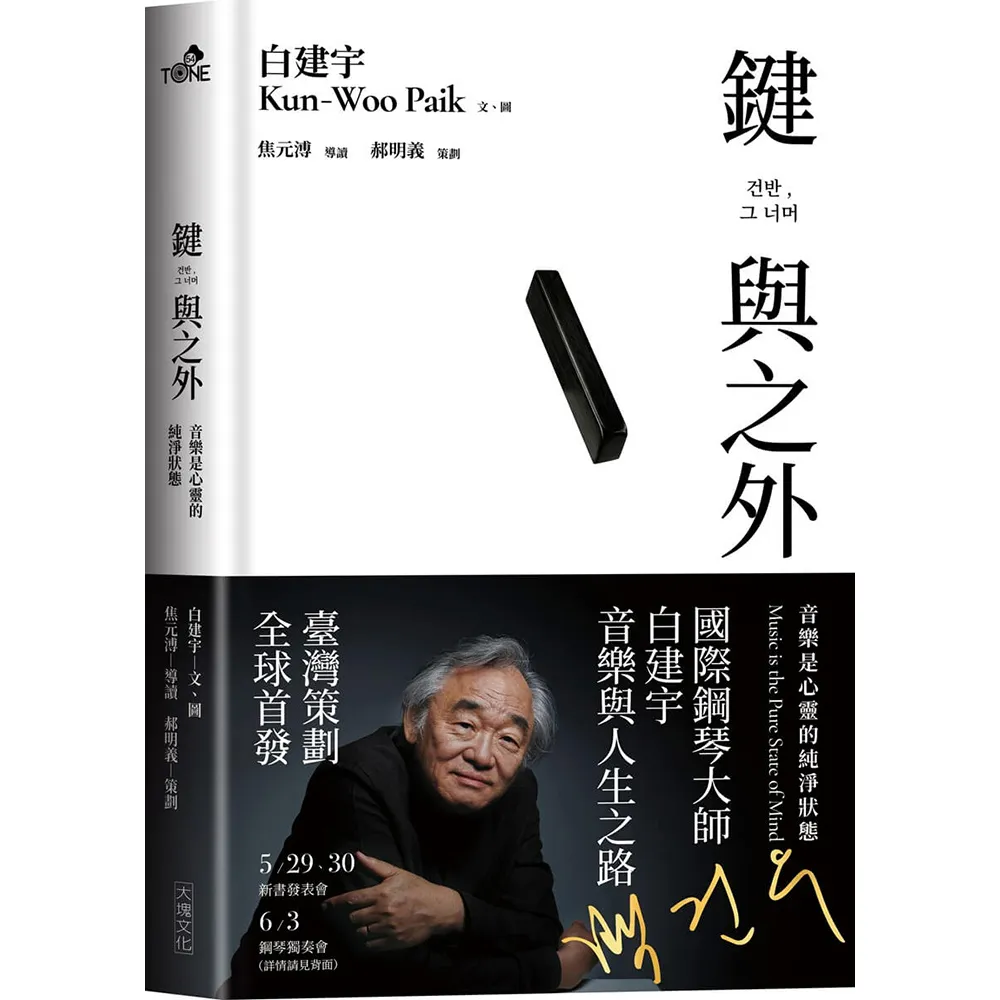 鍵與之外：音樂是心靈的純淨狀態