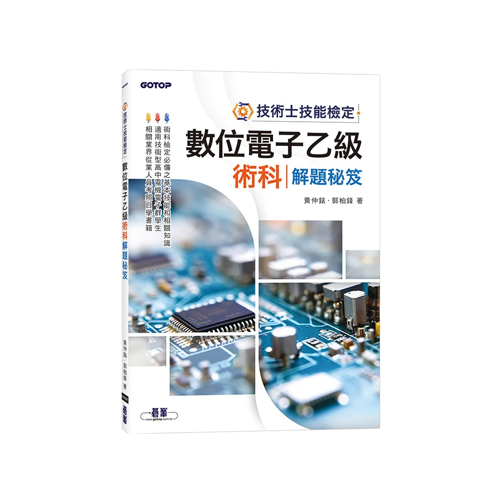 技術士技能檢定-數位電子乙級術科解題秘笈