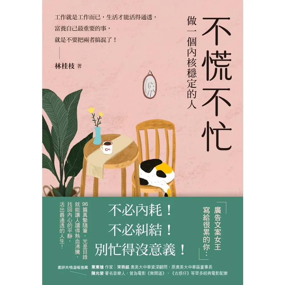 【momoBOOK】不慌不忙：做一個內核穩定的人（資深廣告創意總監林桂枝對人生的犀利洞察(電子書)