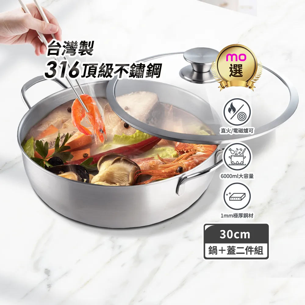 【mo select】台灣製極厚316不鏽鋼雙耳火鍋附蓋30cm/6000ml(mo選/電磁爐可用/湯鍋/燉鍋/不鏽鋼鍋/全能鍋)