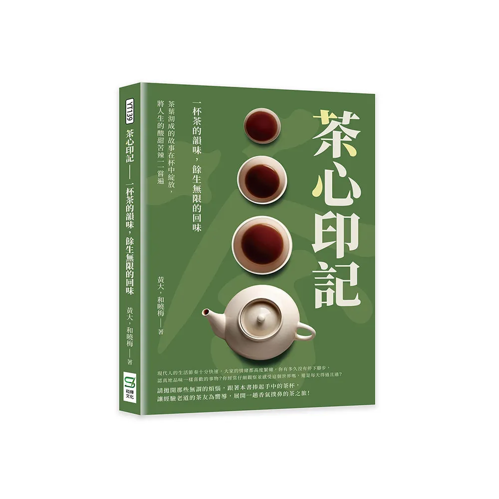 茶心印記——一杯茶的韻味，餘生無限的回味：茶葉沏成的故事在杯中綻放