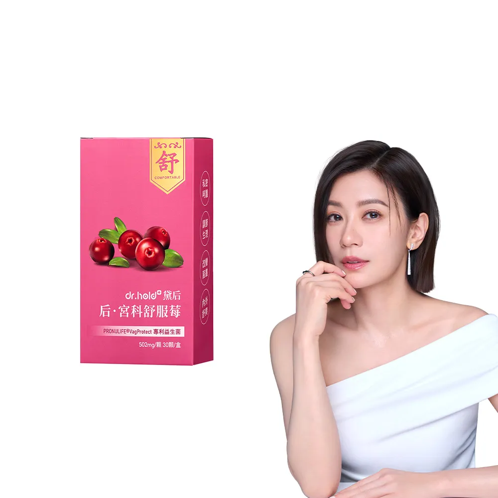 【dr.hold 黛后】后．宮科舒服莓 30顆/盒(私密呵護/清爽舒適/蔓越莓/100億專利益生菌)