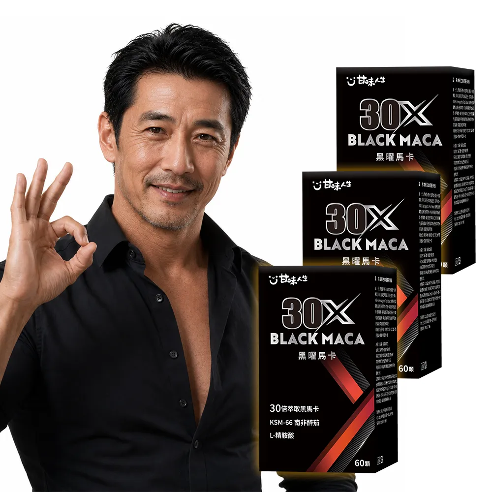 【甘味人生】黑曜30X馬卡 60顆*3盒(30倍濃縮黑馬卡/KSM-66南非醉茄/L-精胺酸/紅景天/韓國紅蔘)