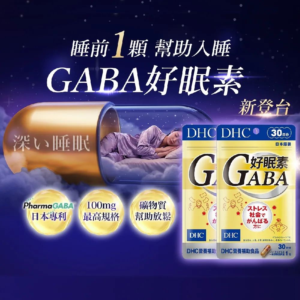 【DHC】好眠素 30日份 二入組(30粒/包 新品/GABA/幫助入睡)