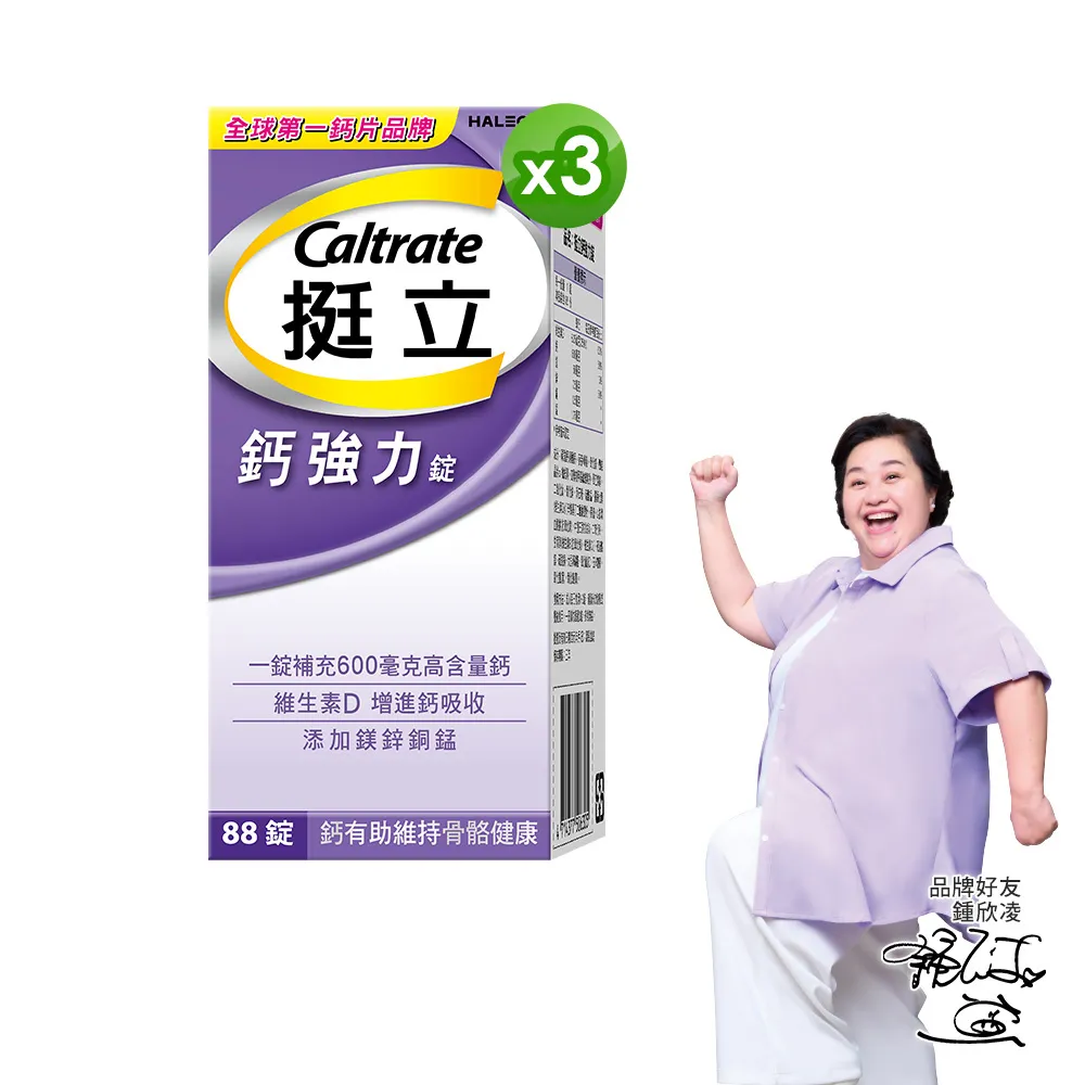 【挺立】鈣強力錠 3盒組(88錠/盒-一天2錠 600毫克鈣 鎂鋅銅錳 微粒D3好吸收 骨骼肌肉雙效保護)