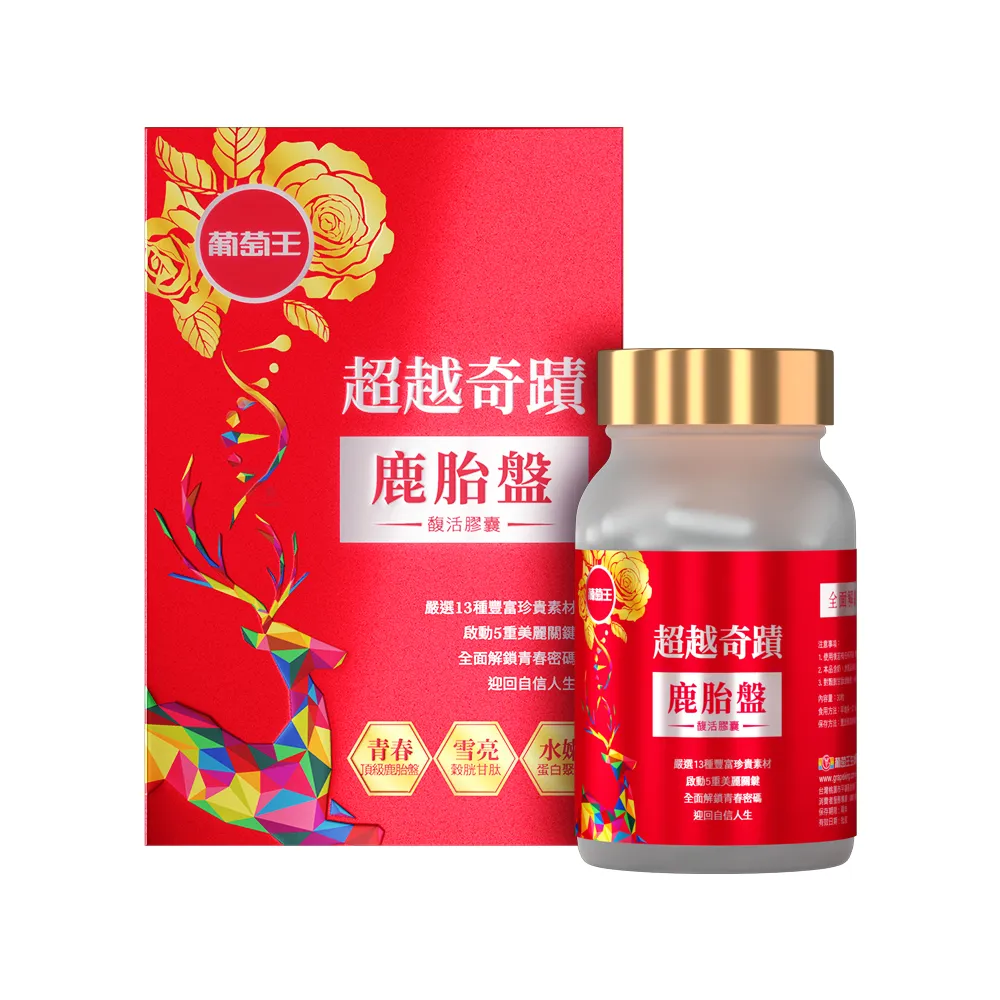 【葡萄王】超越奇蹟鹿胎盤馥活膠囊 x1盒 共30粒(維他命C 穀胱甘肽GSH 膠原蛋白 益生菌 賽洛美 MOMO獨家)