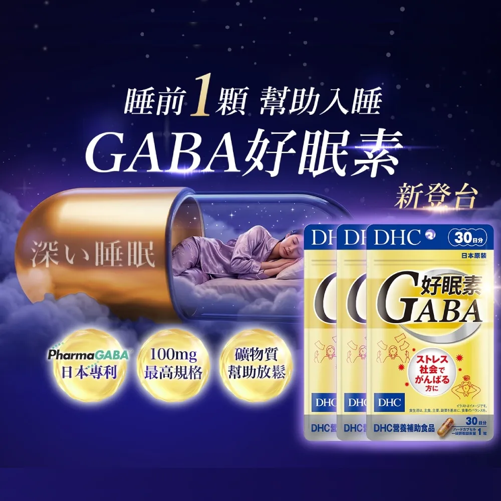 【DHC】好眠素 30日份 三入組(30粒/包 新品/GABA/幫助入睡)