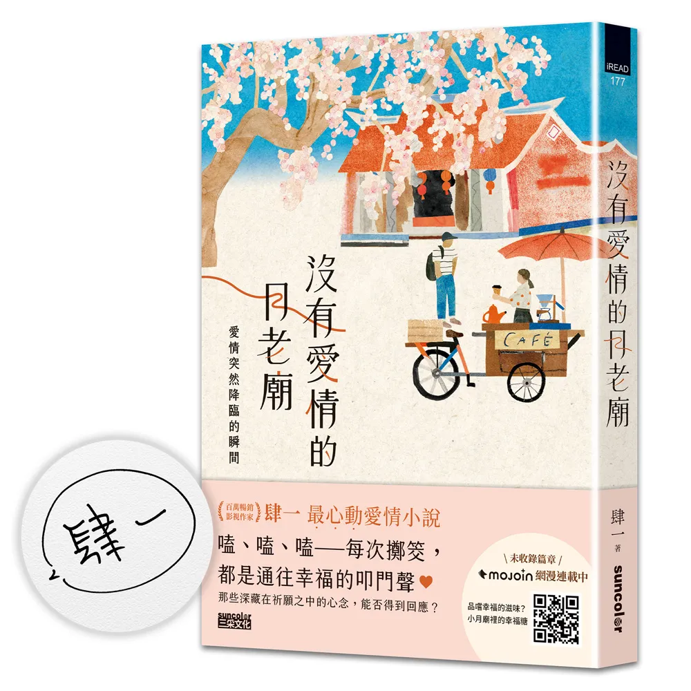 【限量親簽】沒有愛情的月老廟：愛情突然降臨的瞬間