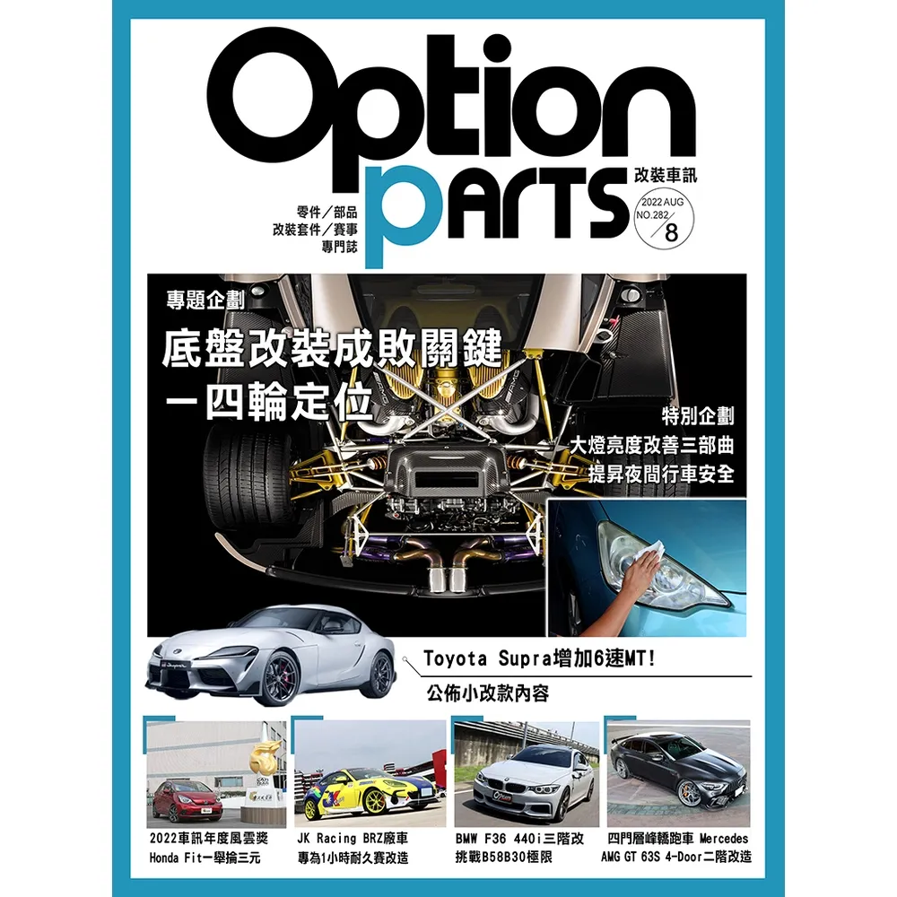 【momoBOOK】Option改裝車訊2022/8月號NO.282(電子雜誌)