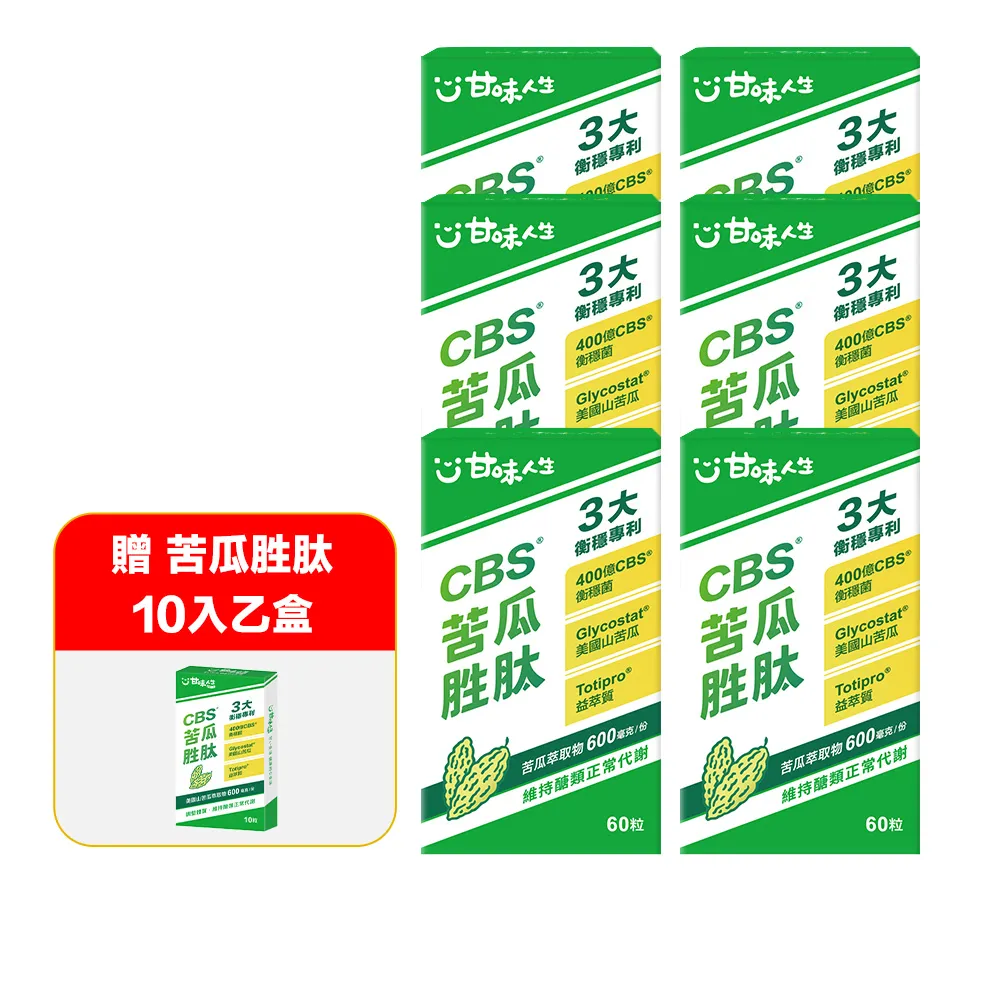【甘味人生】CBS苦瓜胜月太(60粒x6盒加贈10入乙盒獨家CBS衡穩菌＋美國專利山苦瓜胜月太、保健禮盒)
