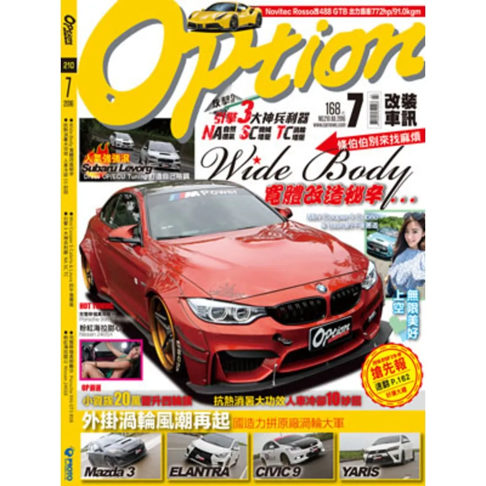 【momoBOOK】Option 改裝車訊7月號/2016第210期ePub完整版(電子雜誌)