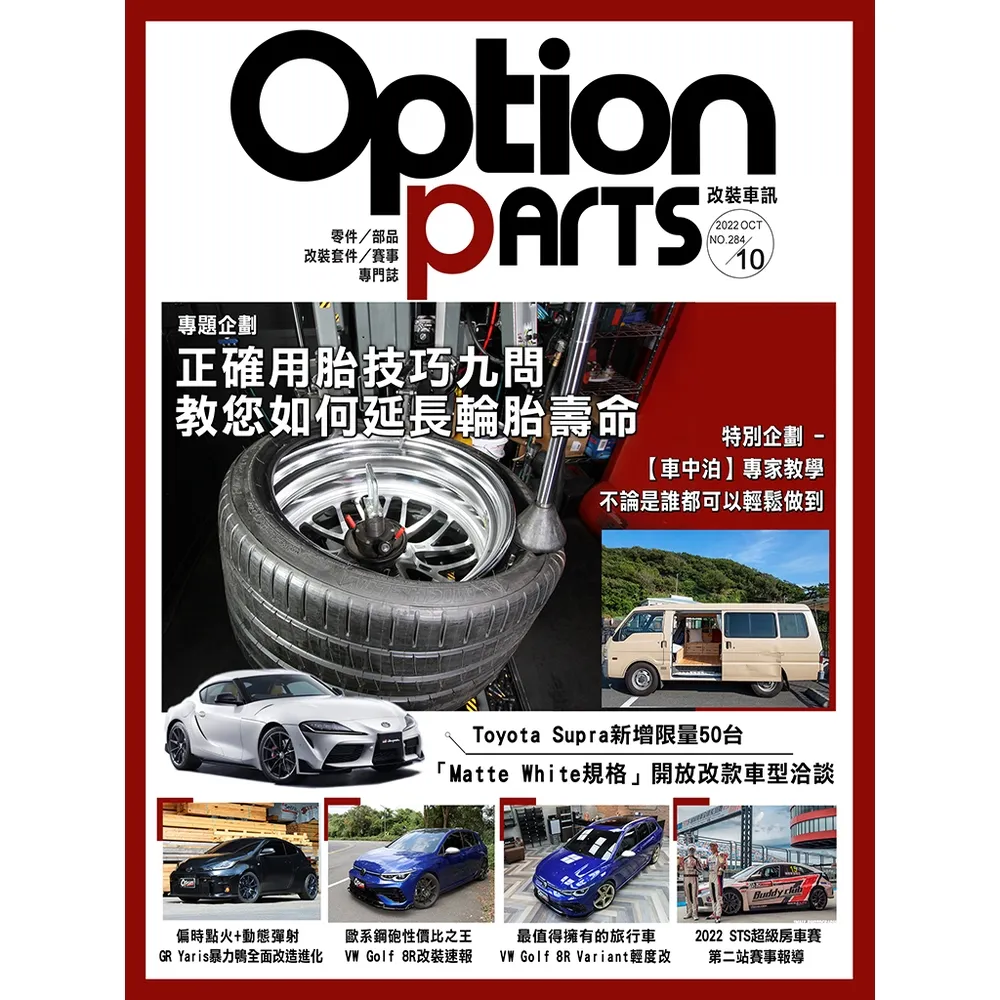 【momoBOOK】Option改裝車訊2022/10月號NO.284(電子雜誌)