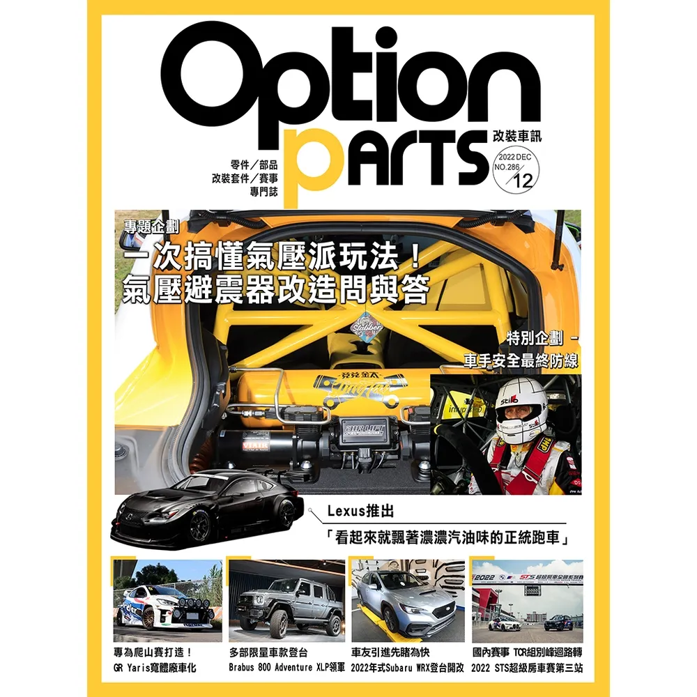 【momoBOOK】Option改裝車訊2022/12月號NO.286(電子雜誌)