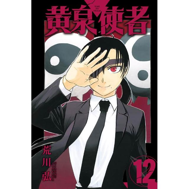 黃泉使者 (首刷限定版) 12
