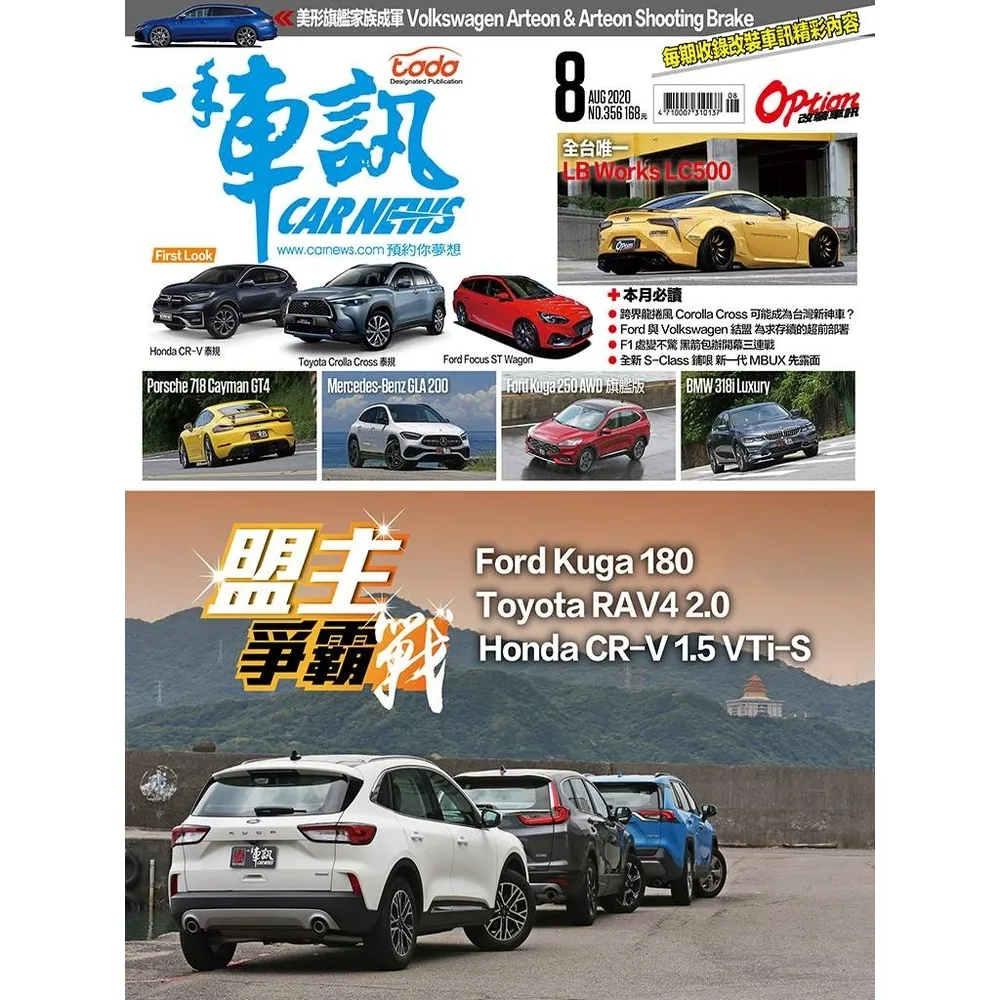 【momoBOOK】CarNews一手車訊2020/8月號NO.356(電子雜誌)