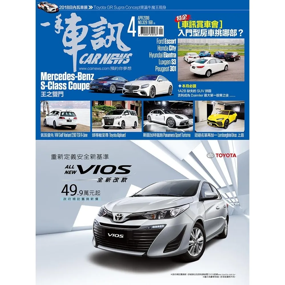 【momoBOOK】CarNews一手車訊2018/4月號NO.328(電子雜誌)