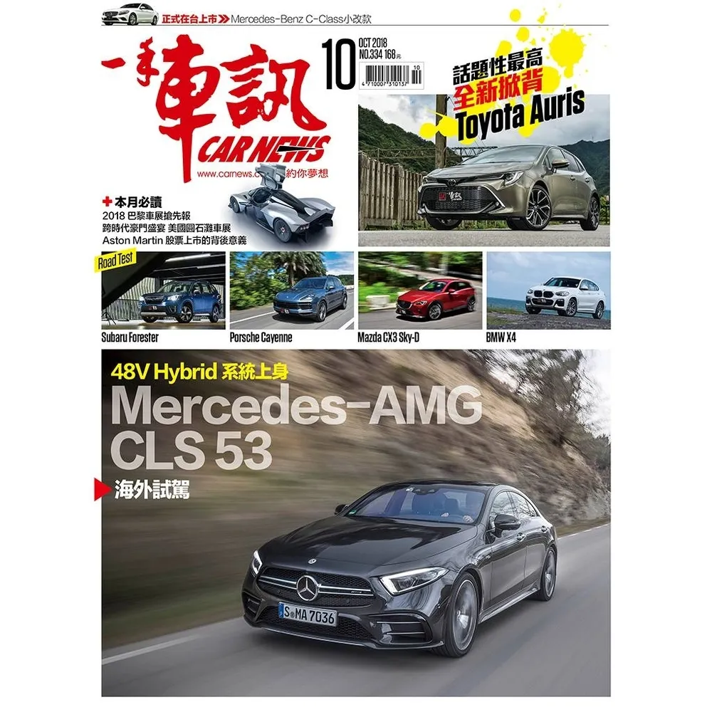 【momoBOOK】CarNews一手車訊2018/10月號NO.334(電子雜誌)