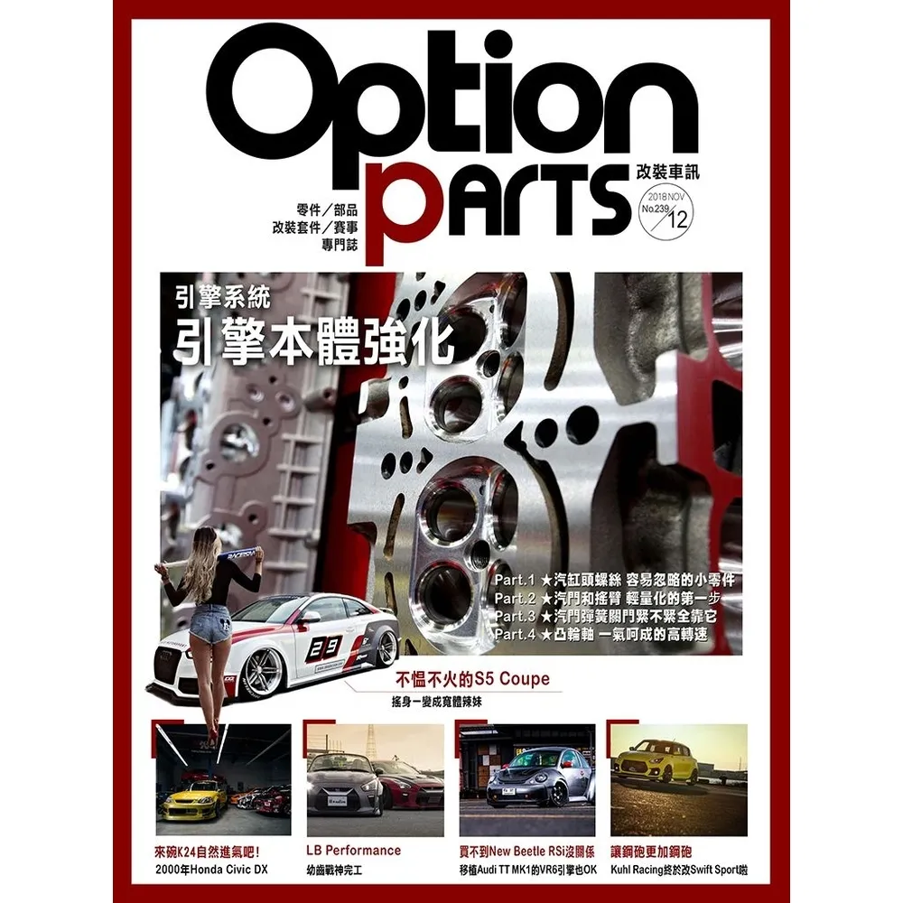 【momoBOOK】Option改裝車訊2018/12月號NO.239(電子雜誌)