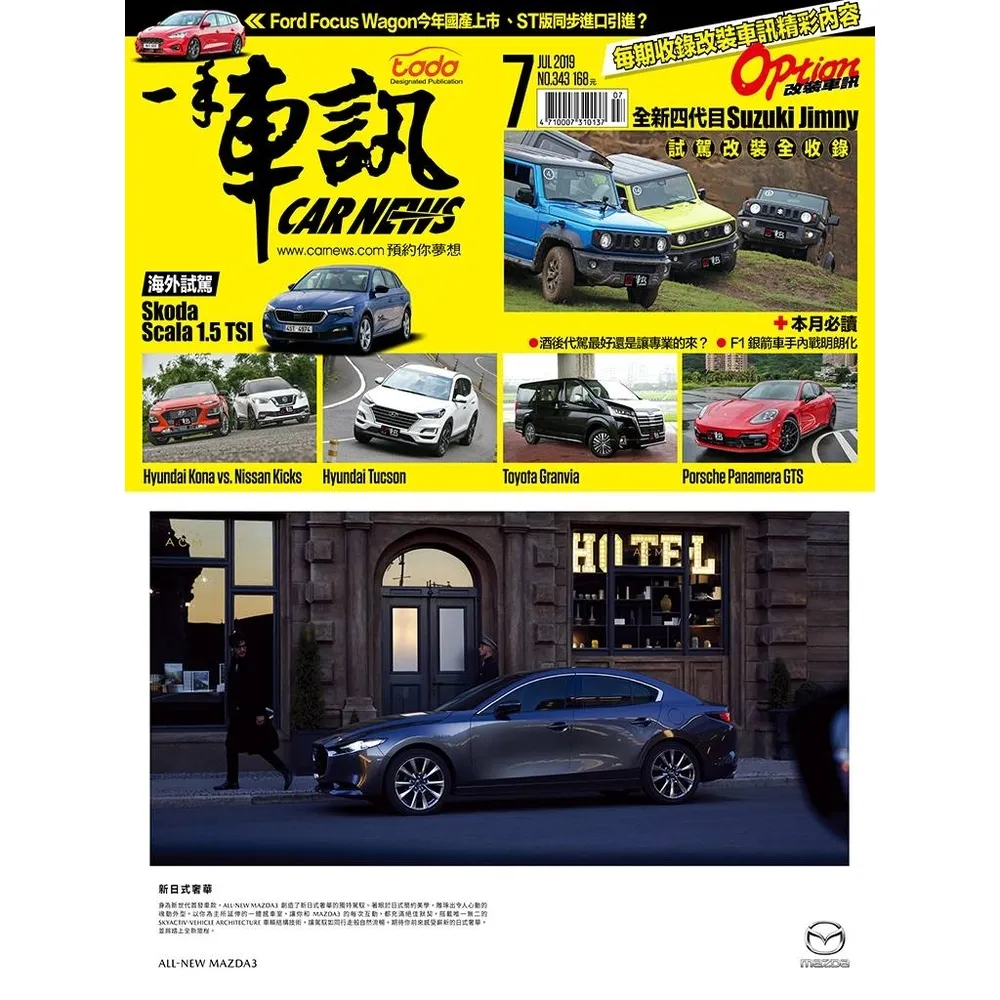 【momoBOOK】CarNews一手車訊2019/7月號NO.343(電子雜誌)