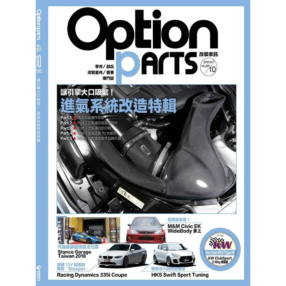 【momoBOOK】Option改裝車訊2018/10月號NO.237(電子雜誌)