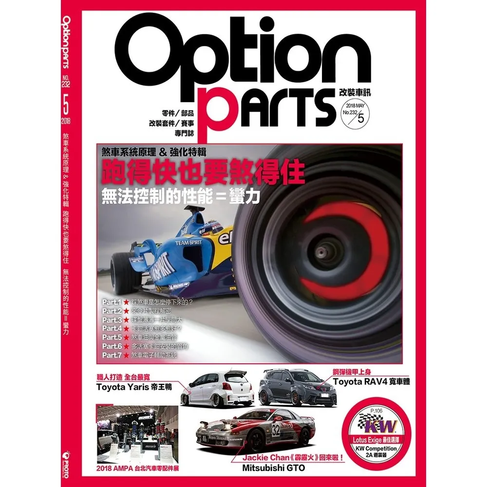 【momoBOOK】Option改裝車訊2018/5月號NO.232(電子雜誌)