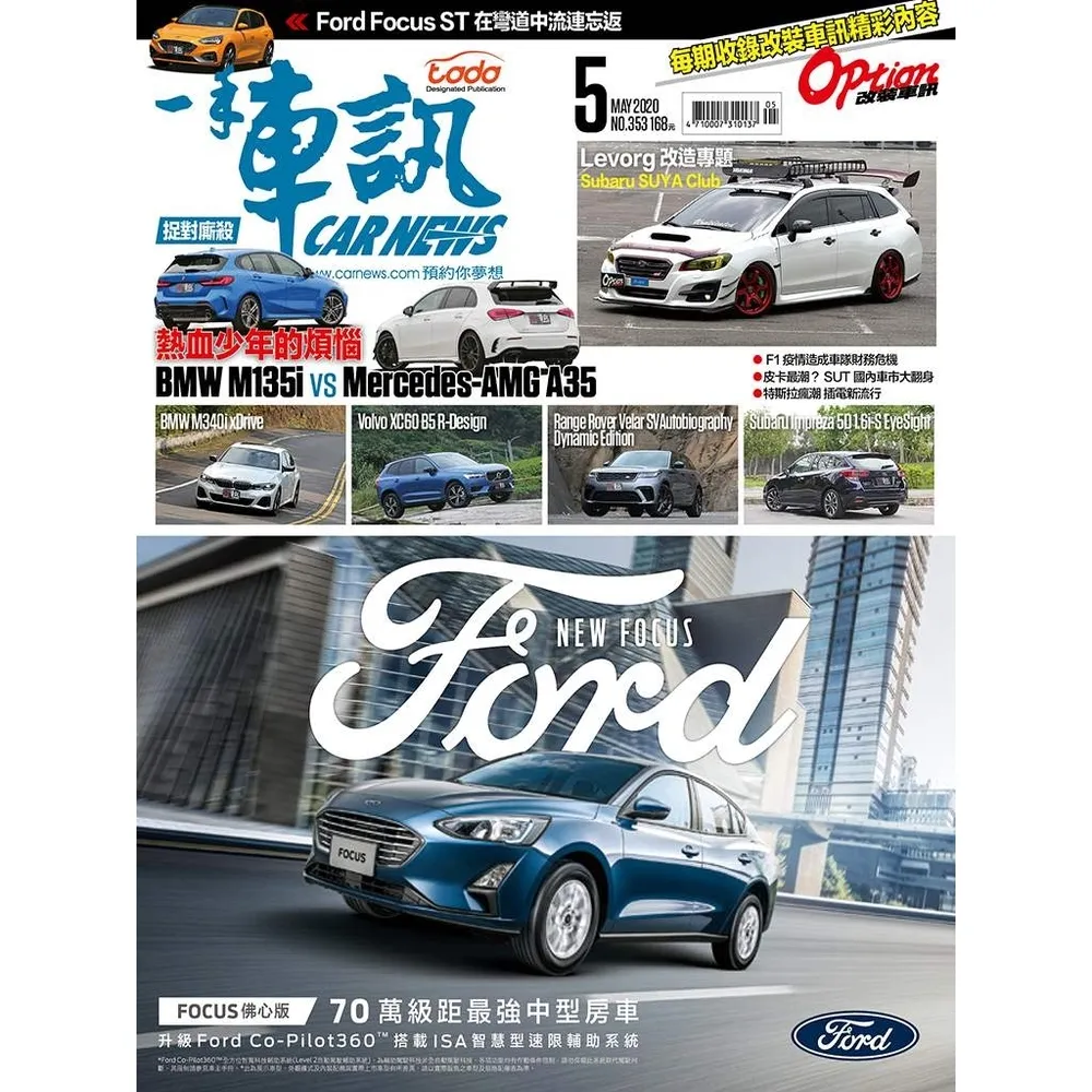 【momoBOOK】CarNews一手車訊2020/5月號NO.353(電子雜誌)