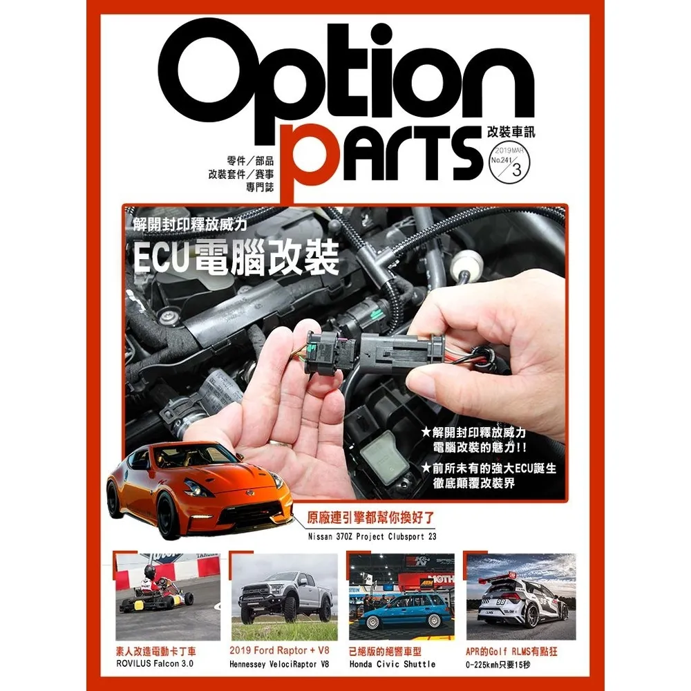 【momoBOOK】Option改裝車訊2019/3月號NO.241 PDF(電子雜誌)