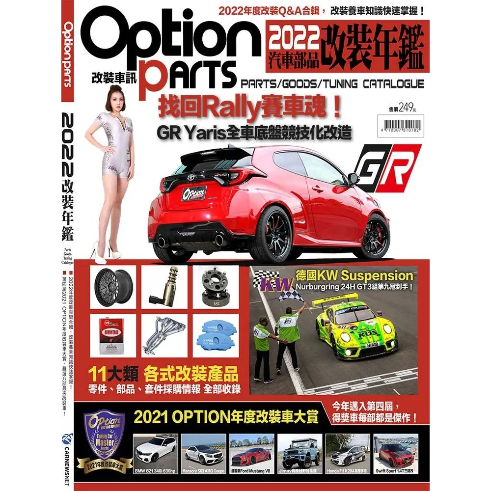 【momoBOOK】Option 改裝車訊：2022汽車部品改裝年鑑(電子雜誌)