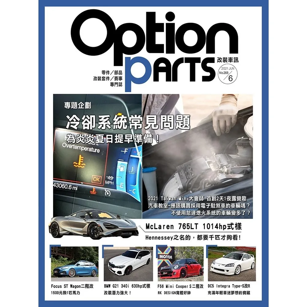 【momoBOOK】Option改裝車訊2021/6月號NO.268(電子雜誌)