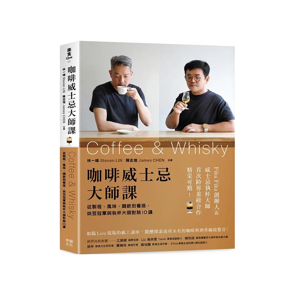 咖啡威士忌大師課：從製程、風味、調飲到餐搭 烘豆冠軍與執杯大師對談10講