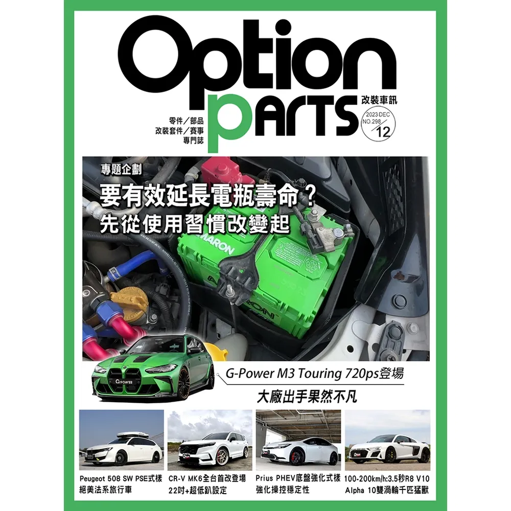 【momoBOOK】Option改裝車訊2023/12月號NO.298(電子雜誌)