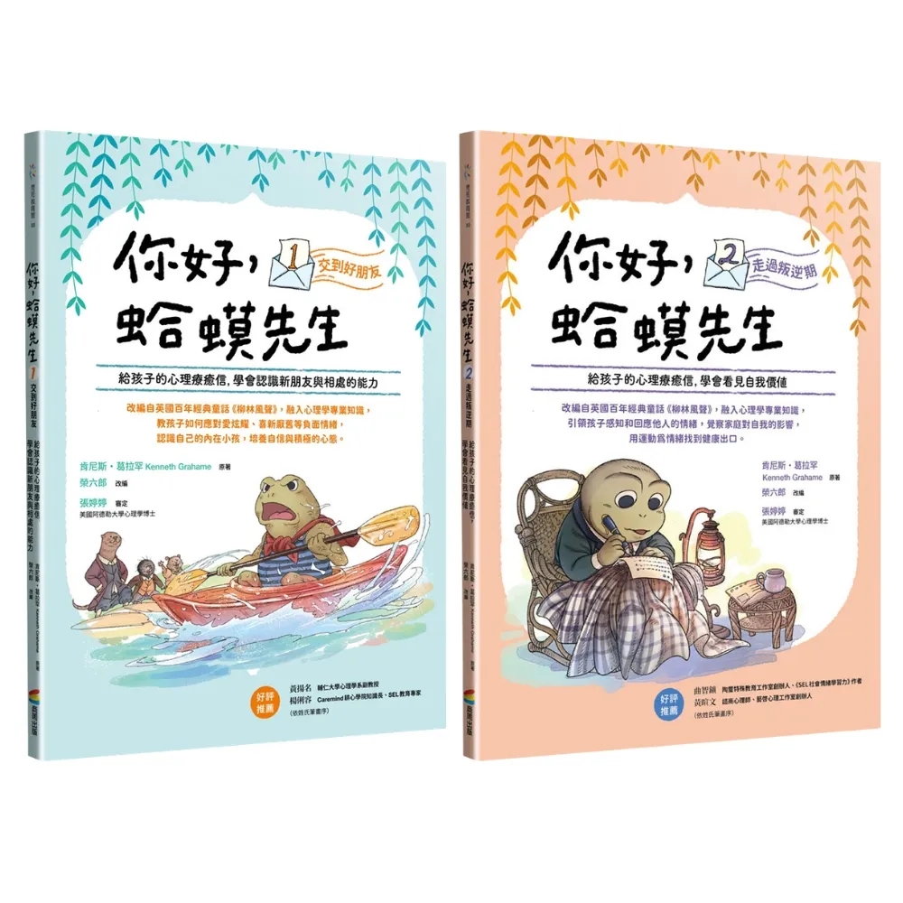 【商周】你好 蛤蟆先生1+2套書