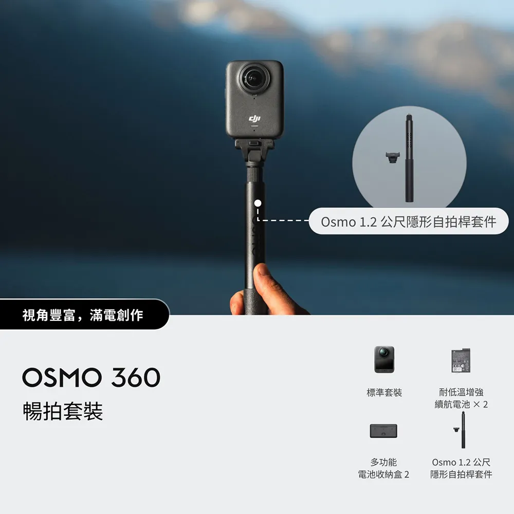 【DJI】OSMO 360暢拍套裝 全景相機/運動相機｜1英吋CMOS｜三電充電盒、隱形自拍桿(聯強國際貨)